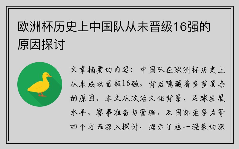 欧洲杯历史上中国队从未晋级16强的原因探讨