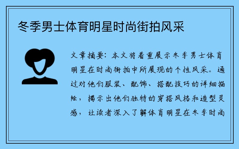 冬季男士体育明星时尚街拍风采