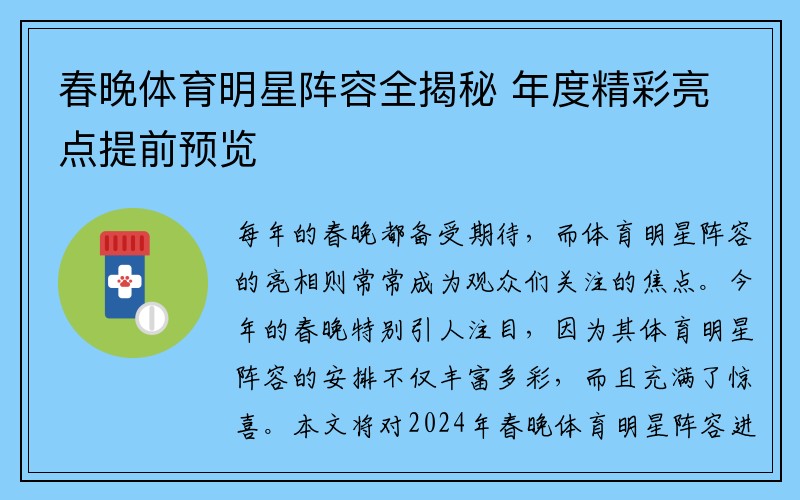 春晚体育明星阵容全揭秘 年度精彩亮点提前预览