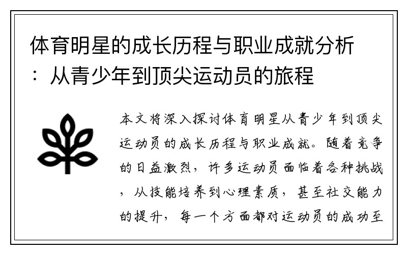 体育明星的成长历程与职业成就分析：从青少年到顶尖运动员的旅程